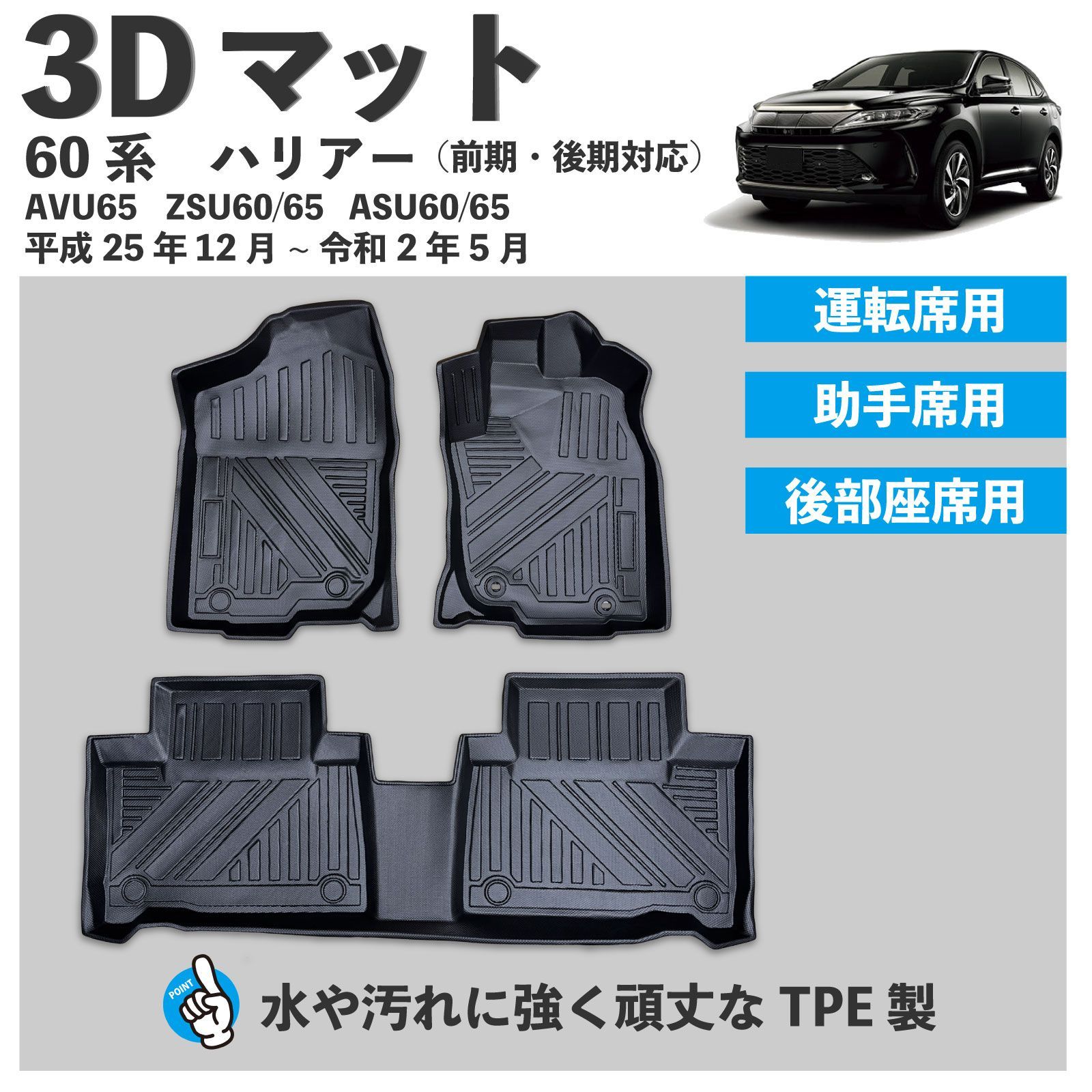 60系 ハリアー ガソリン＆ハイブリッド 3D フロアマット １列目 ２列目 3pcセット 60ハリアー AVU65 ZSU60|65 ASU60|65 前期＆後期 運転席 助手席 後部座席 足元マット 3Dマット 防水 防汚 カーマット FM031-S