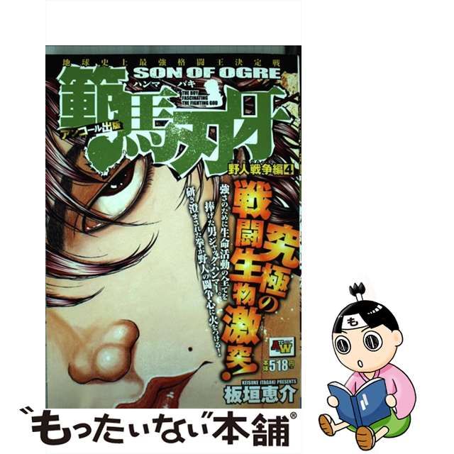 範馬刃牙 史上最強の親子喧嘩編 アンコール出版 ２/秋田書店/板垣恵介