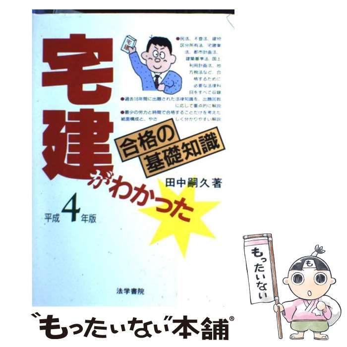 22X15発売年月日宅建がわかった 平成４年版/法学書院/田中嗣久 - 資格/検定