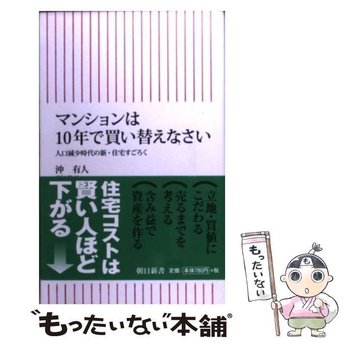 中古】 マンションは10年で買い替えなさい 人口減少時代の新・住宅