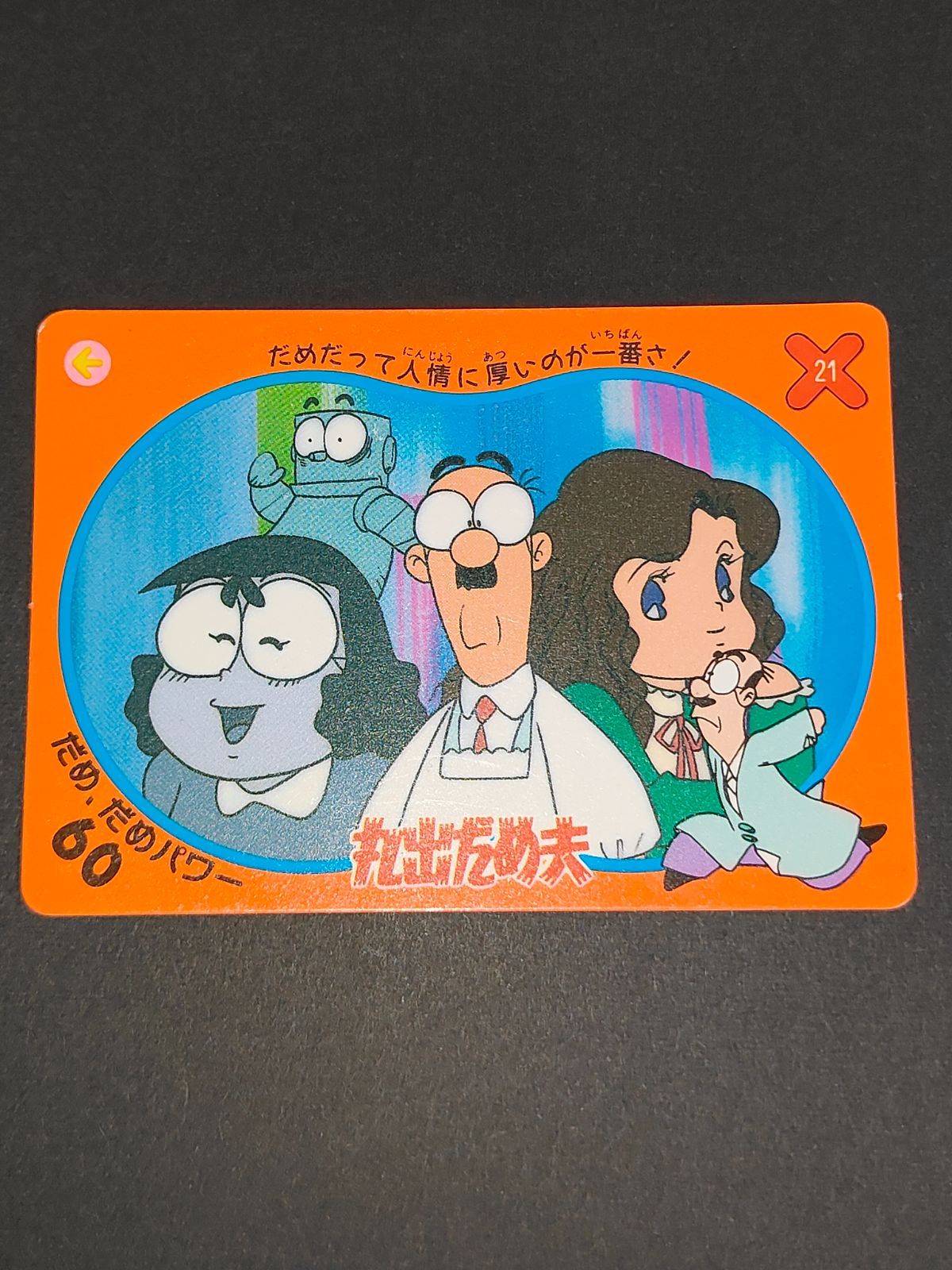 aca360 丸出だめ夫 カード カードダス OHSATO オオサト レア 21