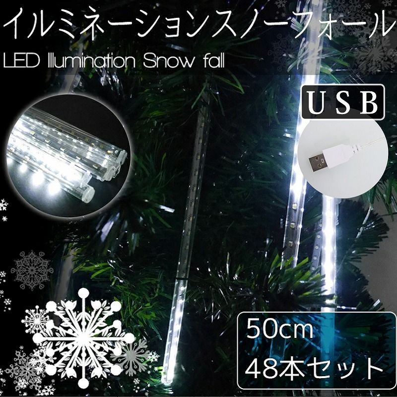 豪華 50cm流れるスノーフォールライト つらら USB LEDイルミネーション スノードロップ 50cm 48本セット USB 防水 ベランダ 屋内 屋外 ホワイト 白色 KR-12-6