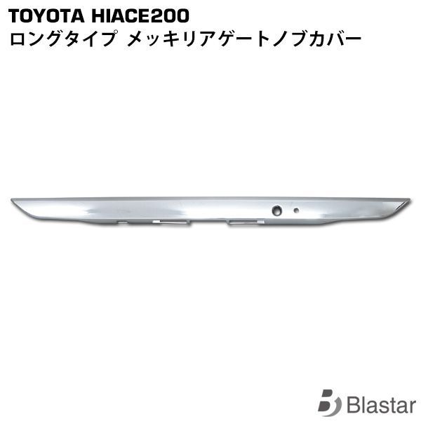 ハイエース 200系 4型 5型 6型 7型 メッキリアゲートノブカバー ロングタイプ