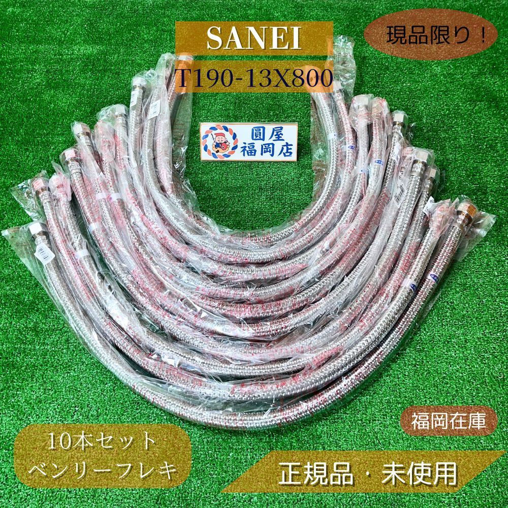 SANEI T190-13X800 ベンリーフレキ 10個セット ♥品 アウトレット