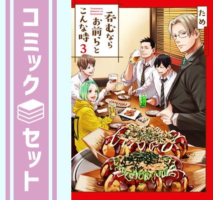 【セット】呑むならお前らとこんな時（全３巻）  ため