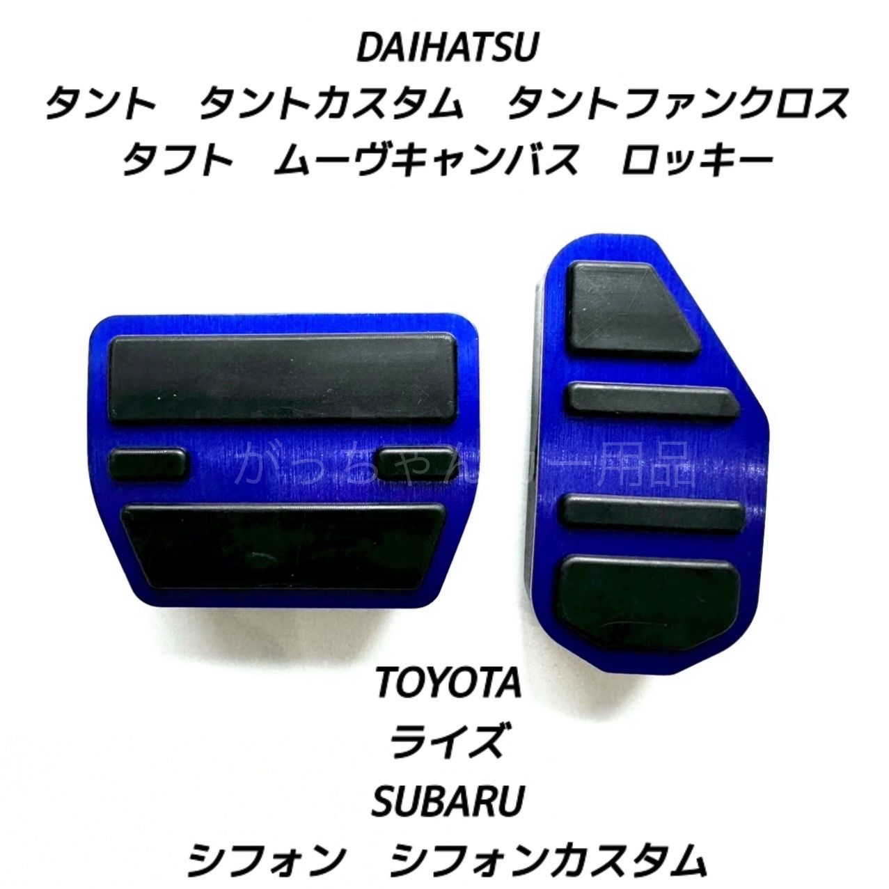 ダイハツ　スバル　トヨタ車用　高品質アルミペダル　タント　タントカスタム　タントファンクロス　タフト　ムーヴキャンバス　ロッキー　シフォン　シフォンカスタム　ライズ用　2点セット　アクセルペダル ブレーキペダル 内装 カスタム アクセサリー パーツ　青