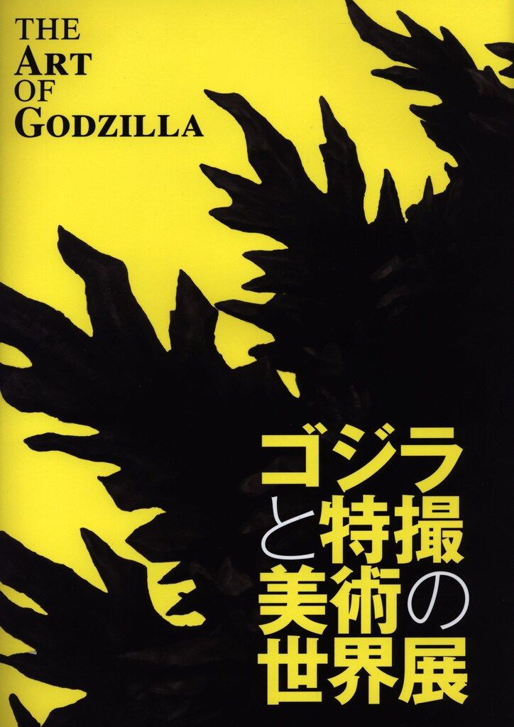 デジタルノイズ ゴジラ生誕60周年記念 ゴジラと特撮美術の世界展 図録