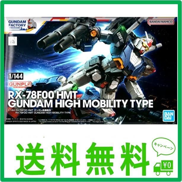 ガンダムファクトリー 1/144 RX-78F00 HMT ガンダム高機動型 機動戦士 