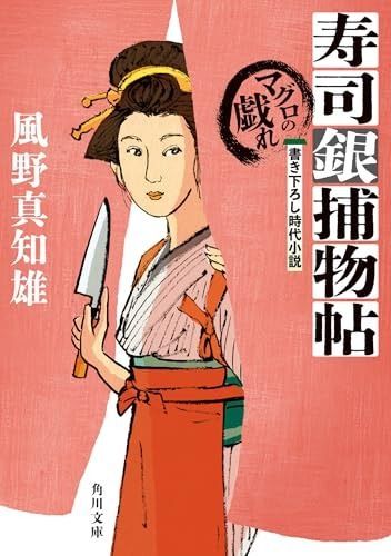 寿司銀捕物帖 マグロの戯れ (角川文庫)