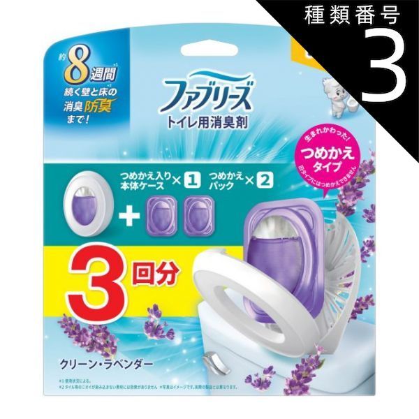 種類3 8個 まとめ買い P-G ファブリーズ トイレ用 消臭剤 クリーン ラベンダー 本体 つめかえ2個パック