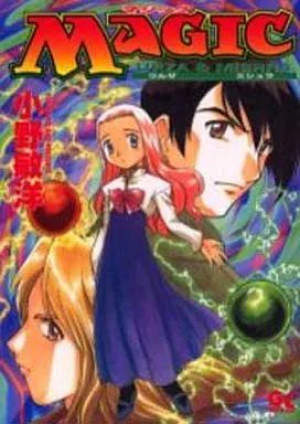 中古】B6コミック MAGIC URZA＆MISHRA / 小野敏洋 - メルカリ
