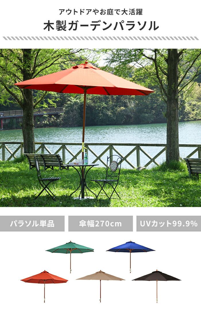 ガーデンパラソル 木製 270cm ビーチパラソル 大型 パラソル 傘 ガーデン日よけ カフェ風 おしゃれ ベランダ 屋外 庭