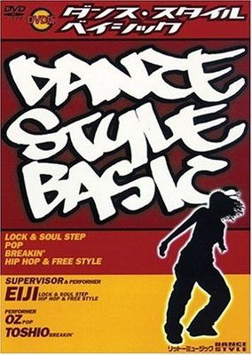 ダンス・スタイル・ベイシック DVD版