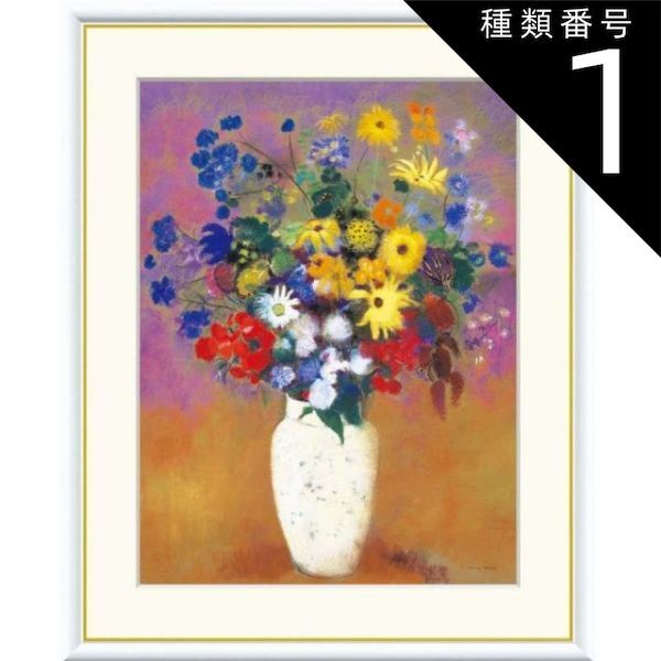 種類1：f4 額絵 ルドン 白い花瓶の花 f8・f6・f4サイズ 世界の名画