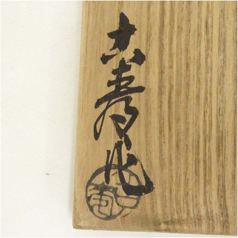 古寿造 志野茶碗（共箱） 茶道 抹茶 おしゃれ 抹茶茶碗 抹茶碗 和食器