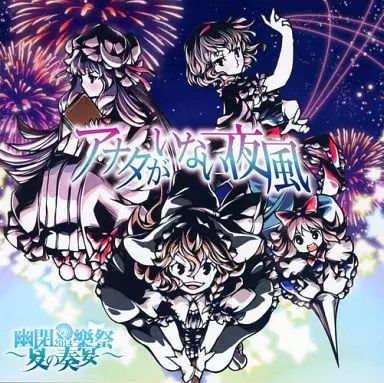 中古】同人音楽CDソフト 幽閉樂祭 2014 ～夏の奏宴～ アナタがいない夜