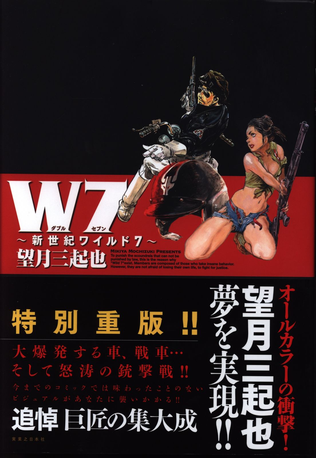 実業之日本社 望月三起也 ☆☆W7 新世紀ワイルド7 再版