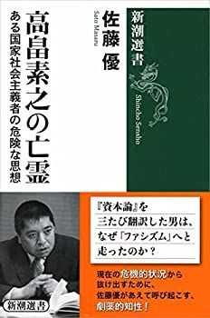 【未使用】【中古】 高畠素之の亡霊 (新潮選書)