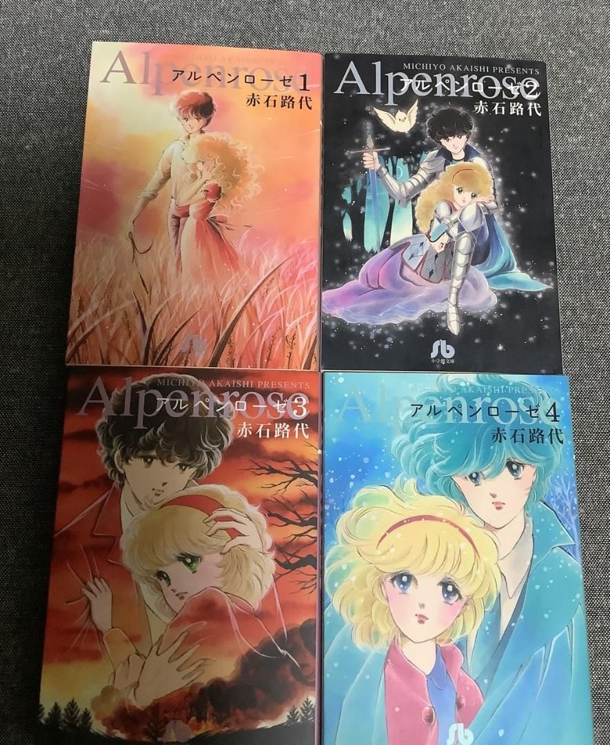アルペンローゼ　ワイド版　全巻　赤石路代　初版　１～４ Amazon.co.jp: アルペンローゼ コミック 全4巻完結セット
