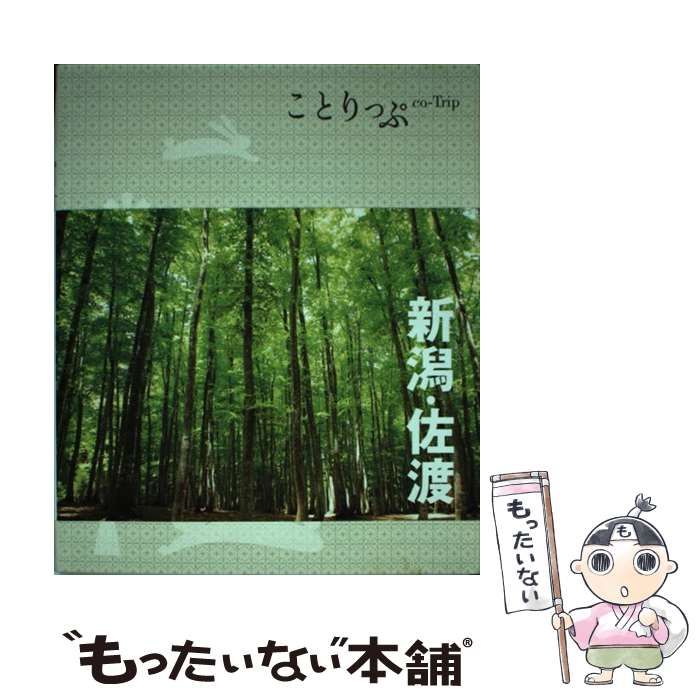 ことりっぷ 新潟・佐渡 - 地図