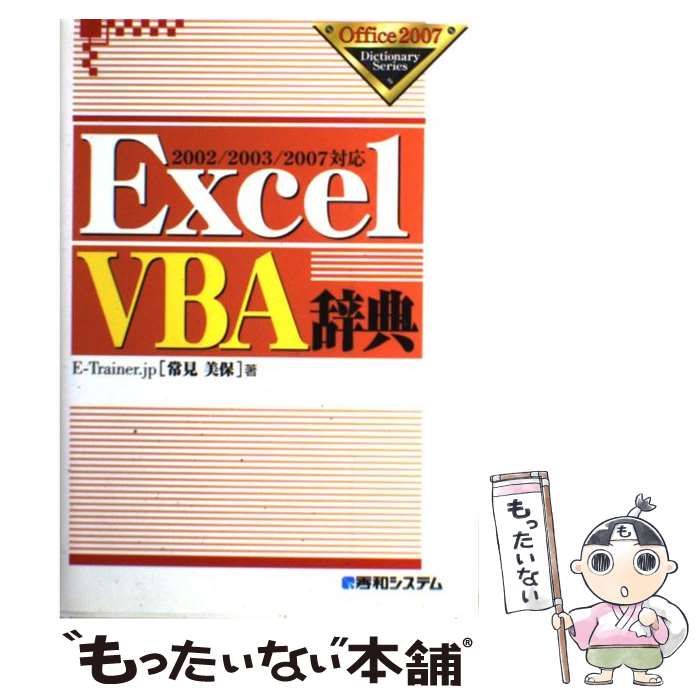 中古】 Excel VBA辞典 2002/2003/2007対応 (Office 2007 dictionary