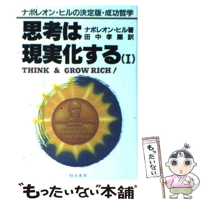 思考は現実化する ナポレオン・ヒルの決定版・成功哲学 ３ ナポレオン ヒル, 田中 孝顕 きこ書房 [単行本]