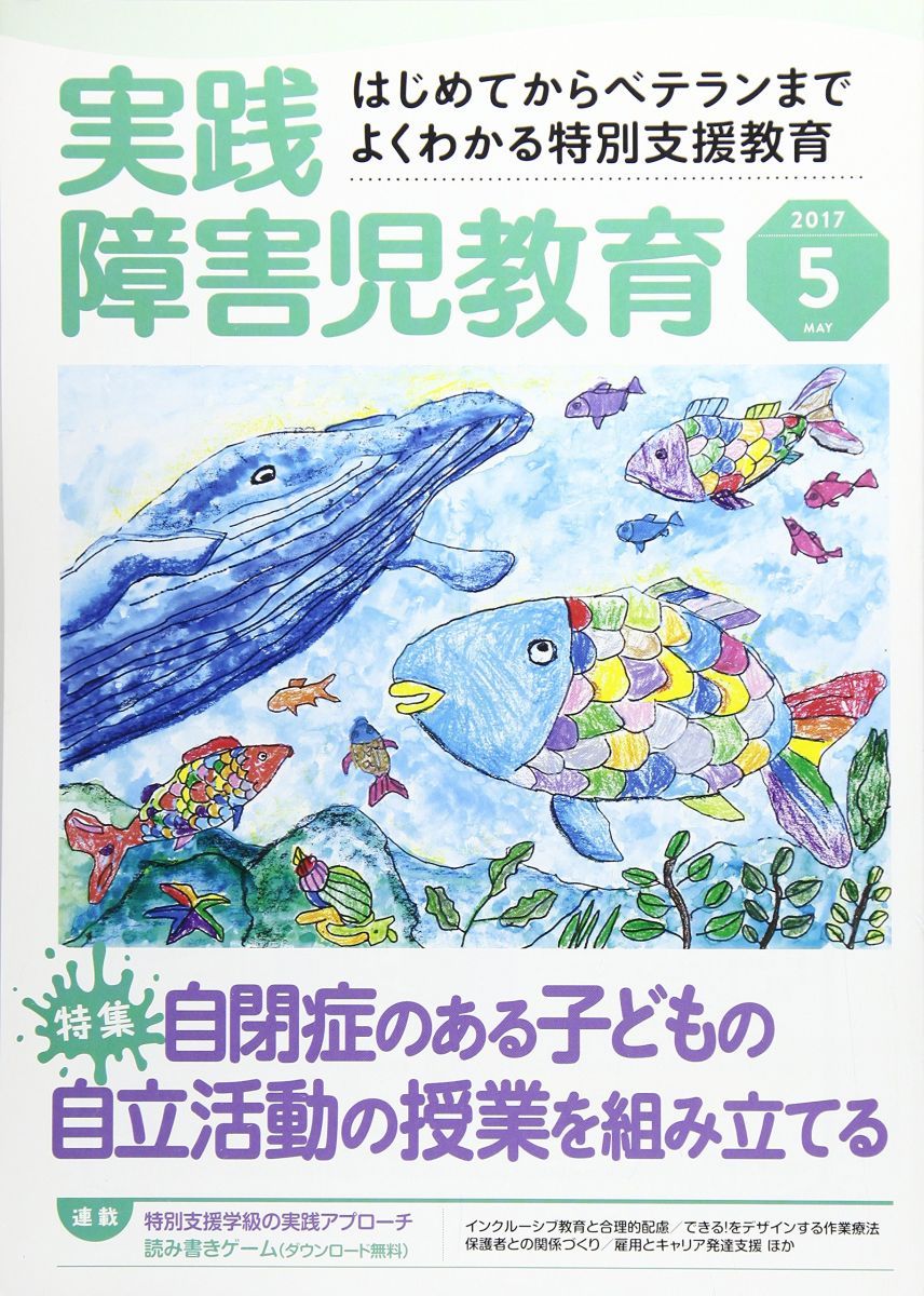 実践障害児教育 2017年 05 月号 [雑誌] 実践障害児教育 2017年 05 月号 [雑誌] - メルカリ