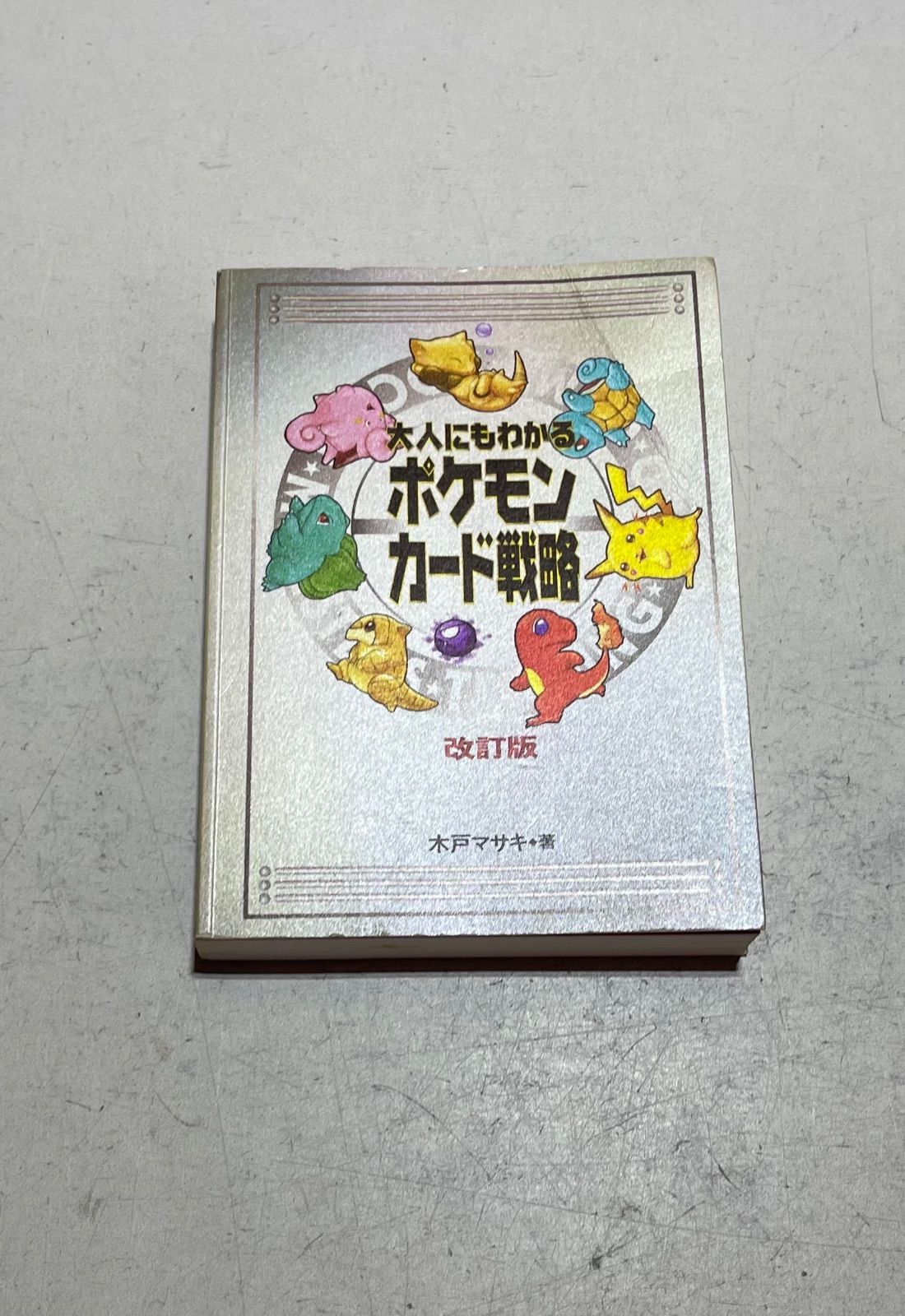 芸術百家　第七篇 大人にもわかるポケモンカード戦略 改訂版 木戸マサキ