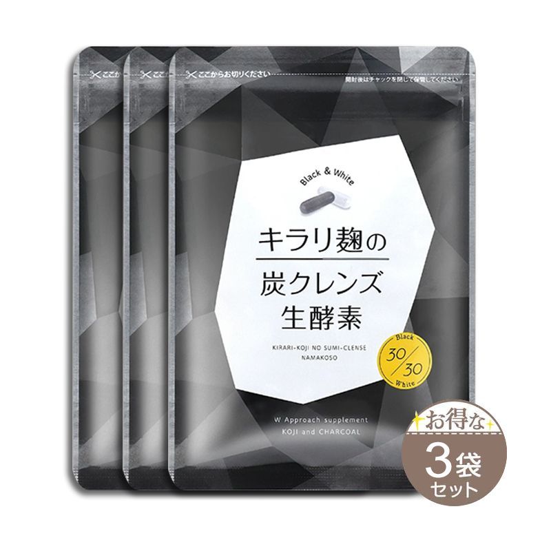 キラリ麹の炭クレンズ生酵素　3袋 キラリ麹の炭クレンズ生酵素 3袋 - メルカリ