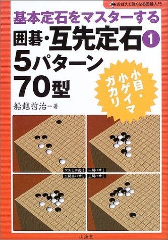 本 基本定石をマスターする囲碁・互先定石 1 (おぼえて強くなる囲碁