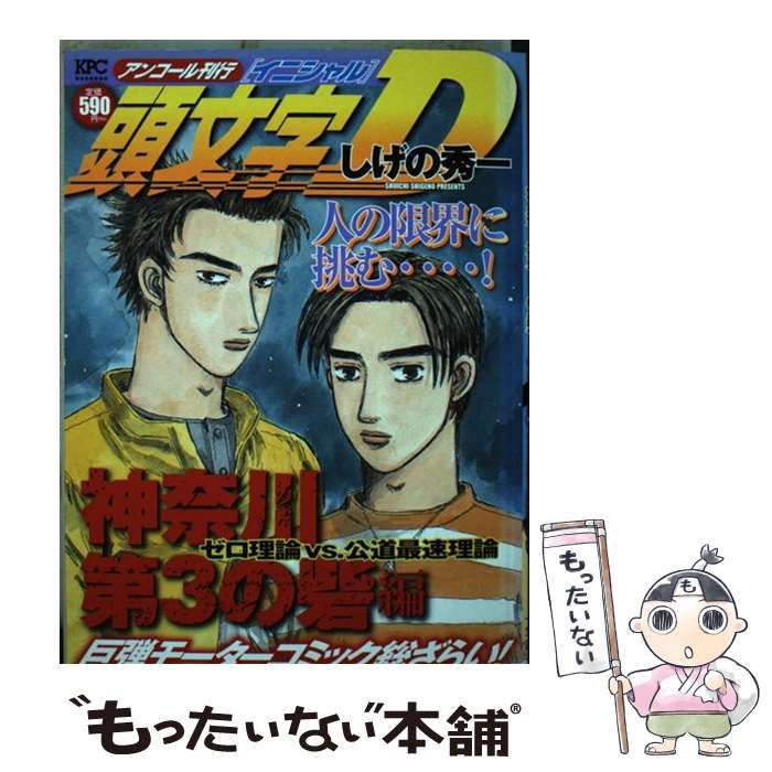 中古】 頭文字D 神奈川第3の砦編 ゼロ理論VS．公道最速理論 / しげの