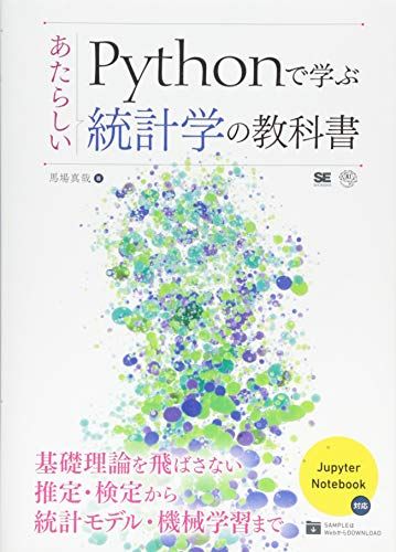 Pythonで学ぶあたらしい統計学の教科書／馬場 真哉