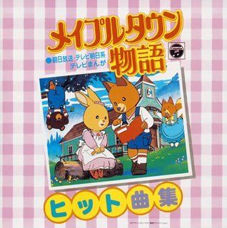 Amazon.co.jp: メイプルタウン物語 プリプリンピッグ メイプル