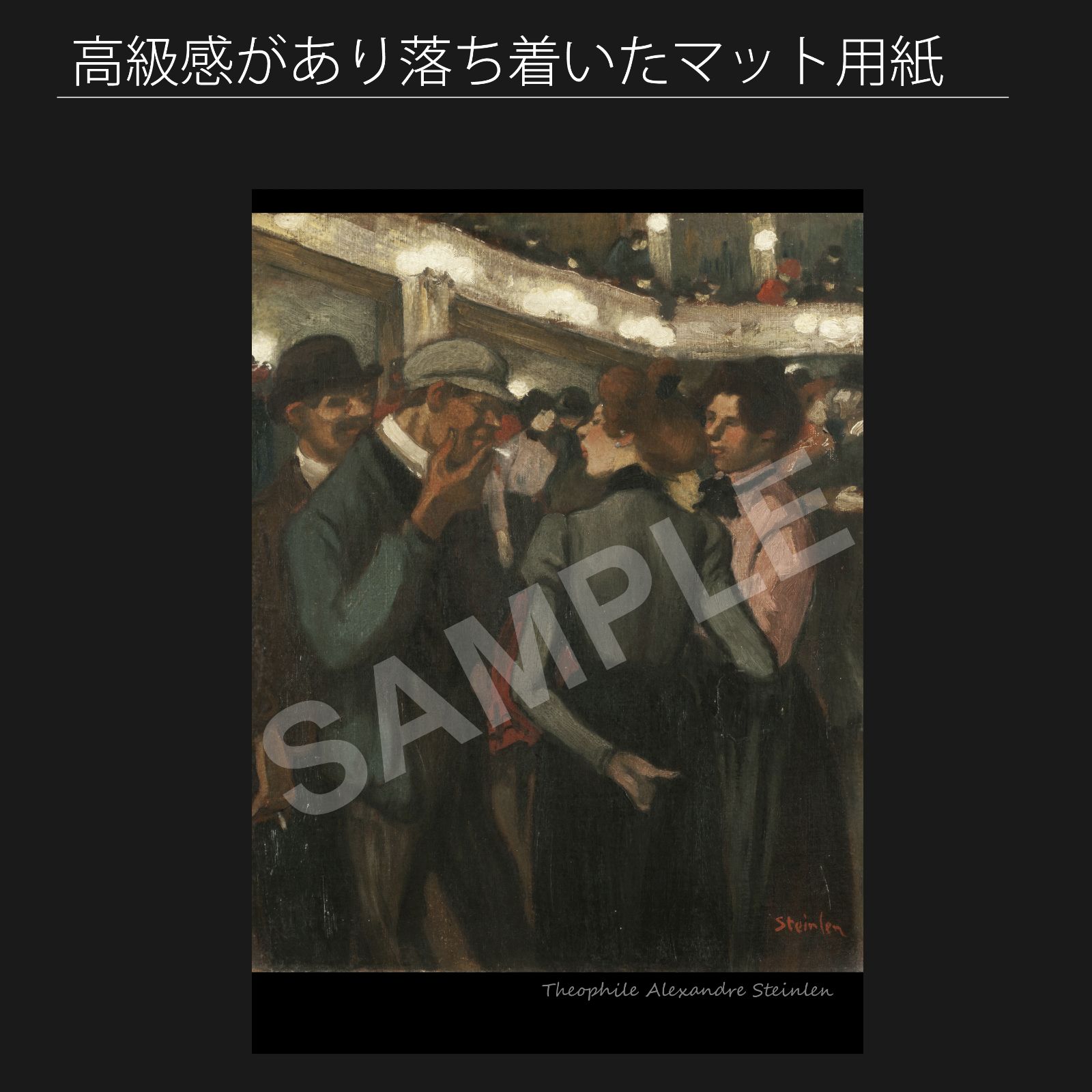 テオフィル アレクサンドル スタンラン Theophile Alexandre Steinlen ブエノスアイレスのムーラン ルージュの女性たちとポン引きたち アートポスターA2 マット紙 フレーム付 IN