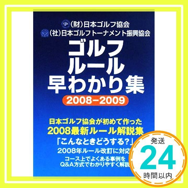 【中古】 明解ゴルフルール早わかり集 競技運営マニュアルｐａｒｔ　２ １９９２/日本ゴルフトーナメント振興協会/日本ゴルフ協会 neowing_neobk-2831787