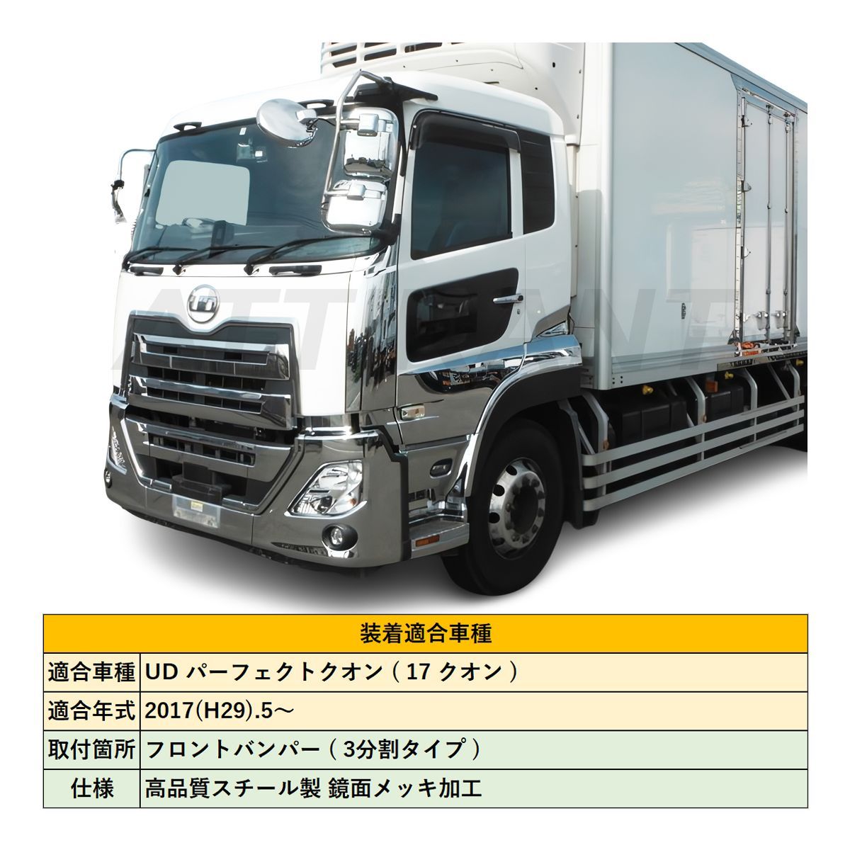 フロントバンパー大型 UD 17 クオン パーフェクトクオン H29.3- メッキ 