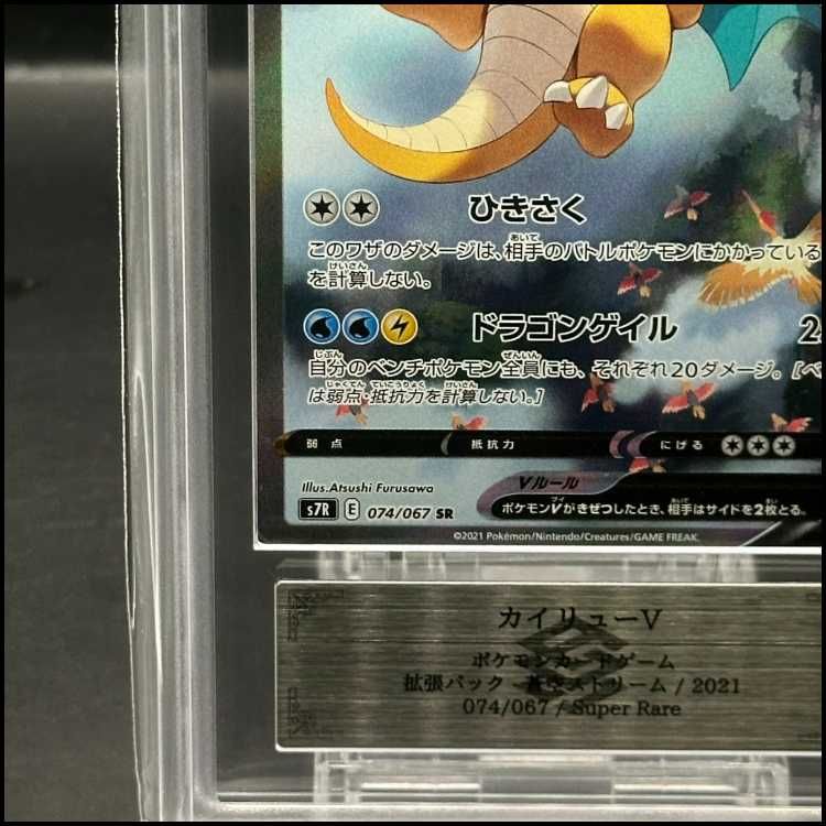 カイリューV SR S7R 蒼空ストリーム 074/067 カイリューV SR（SA） S7R