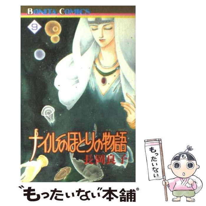 中古】 ナイルのほとりの物語 9 （ボニータコミックス） / 長岡 良子