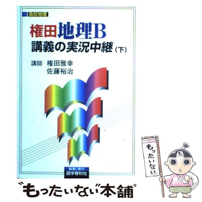 地理講義の実況中継(下)権田雅幸 | newmars.com