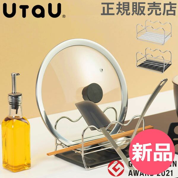 【新品】 お玉置き 鍋蓋スタンド キッチン マルチスタンド UtaU ウタウ お玉スタンド マルチ 水切り ラック SI-515007 SI ...