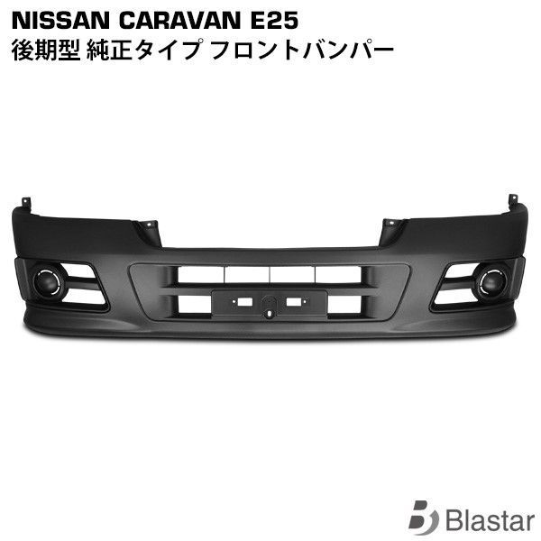キャラバン E25系 後期型 フロントバンパー (大型商品)