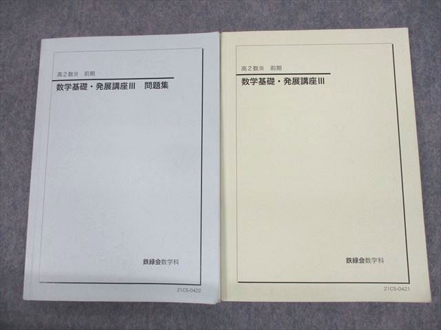 UU10-087 鉄緑会 高2 数学基礎・発展講座III/問題集 テキスト 2021 計2冊 18S0D