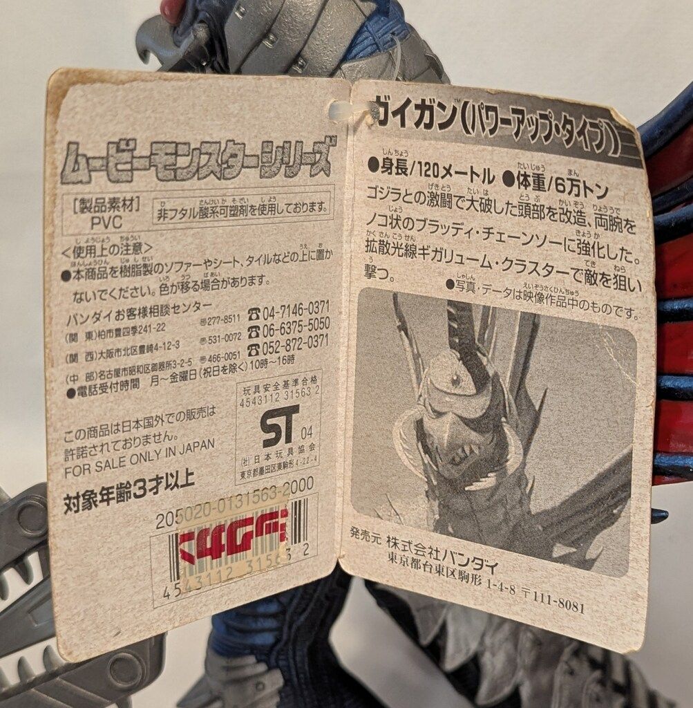 バンダイ ムービーモンスターシリーズ ガイガン2005 パワーアップ