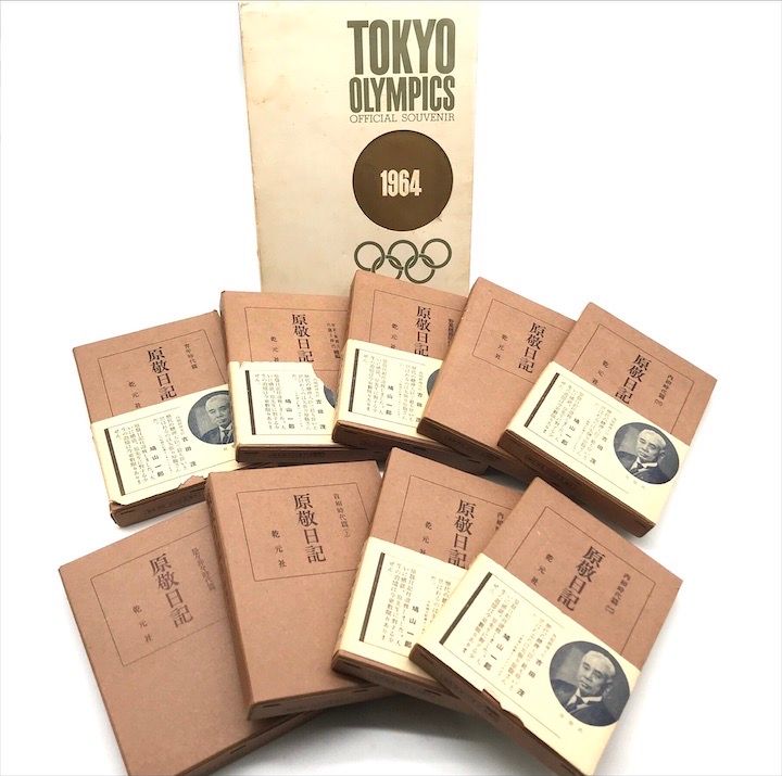 原敬日記 三十周年記念 1-9巻 日本史 東京オリンピック公式記念品 本 1964 ガイドブック 10点セット まとめ コレクション c45 原敬日記 三十周年記念 1-9巻 日本史 東京オリンピック公式記念