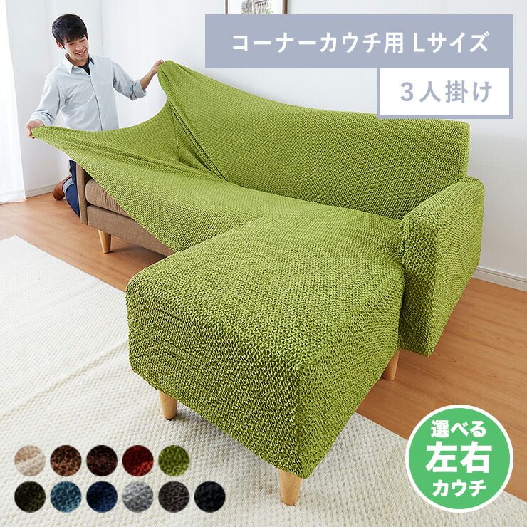 アイボリー|右用 ソファーカバー カウチ おしゃれ かわいい ストレッチ 3人掛け 洗える L型 L字 伸縮 左右 Lサイズ ウェーブ生地 ウェーブ インテリア 洗濯 簡単 丸洗い フィット モダン ソファカバー 北欧 Re Fit