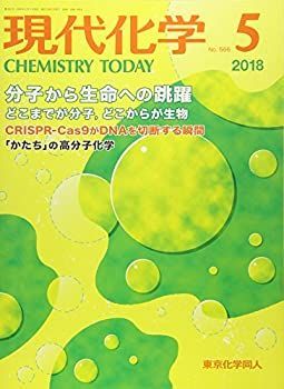 【中古】現代化学 2018年 05 月号 [雑誌]