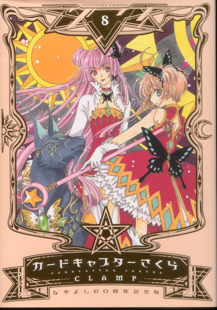 カードキャプターさくら　なかよし60周年記念版　CLAMP 講談社 DXKC CLAMP カードキャプターさくら なかよし60周年記念
