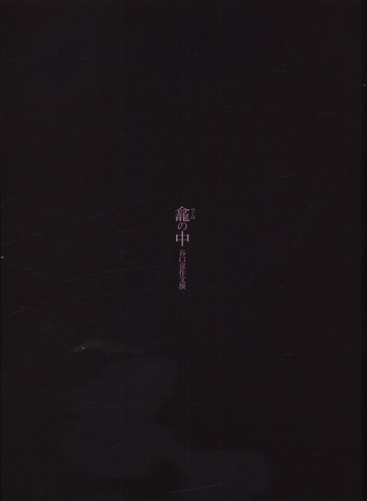 谷口喜作 龕の中