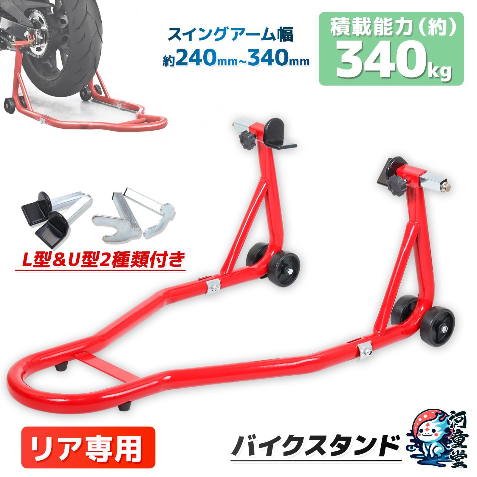 バイクスタンド リア用 積載能力340kg 赤 アタッチメント(L型/U型)2種