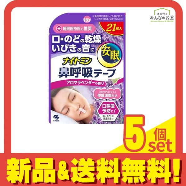 ナイトミン鼻呼吸テープ アロマラベンダーの香り21枚 個数21こ